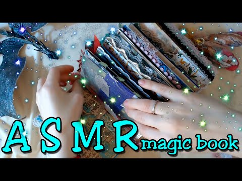 Видео: АСМР блокнот ✨ ЛД ✨ ASMR book 📖🦋 Junkbook или Scrupbooking 💖 Сказочные существа #asmr