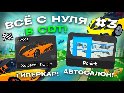 Видео: ПЕРВЫЙ ГИПЕРКАР! ВСЁ С НУЛЯ В CAR DEALERSHIP TYCOON #3! ROBLOX CAR DEALERSHIP TYCOON