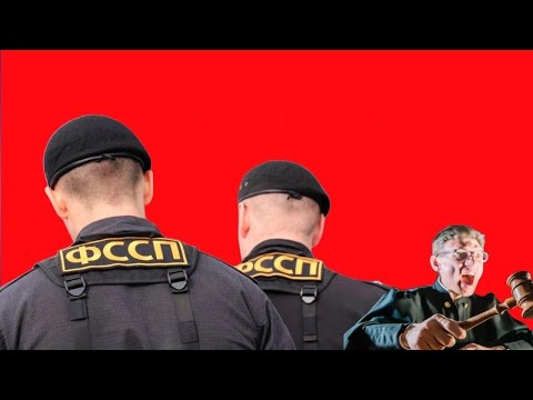 Видео: Деньги есть? Отнимем! Беспредел и безумные скандалы с приставами.  || Crimes of bailiffs in Russia