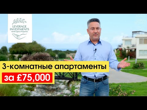 Видео: Обзор готовых 3-комнатных апартаментов 87м², Кирения /Эсентепе. Северный Кипр. Leverage Investments