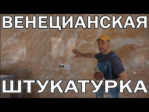 Видео: Венецианская Штукатурка Акриловая Мастер-Класс Creama Bianco Wowcolor