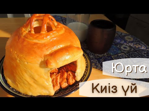 Видео: КИІЗ ҮЙ/Мерекелік дастарханның сәні/ЮРТА из теста
