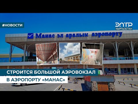 Видео: СТРОИТСЯ БОЛЬШОЙ АЭРОВОКЗАЛ В АЭРОПОРТУ «МАНАС»