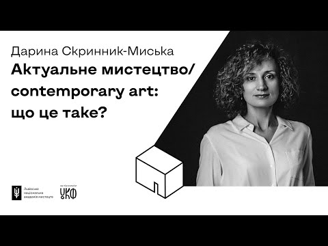 Видео: Доступно про мистецтво Лекція Дарини Скринник Миськи