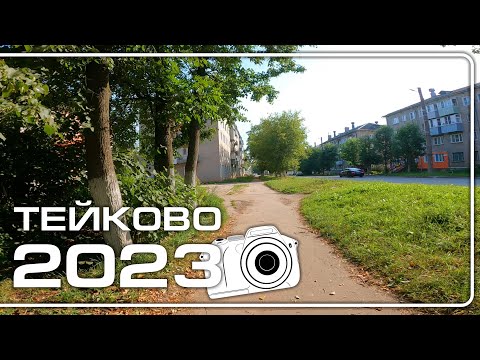 Видео: Тейково 2023. Социалистическая, Футбольная, Станционная, Красных Зорь.