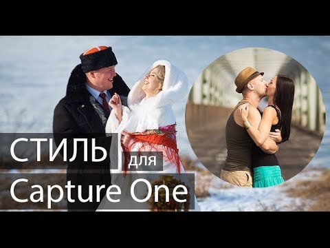 Видео: Мой стиль (пресет) для Capture One Капчер уан