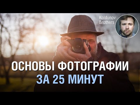 Видео: Основы фотографии с нуля. Только полезные знания