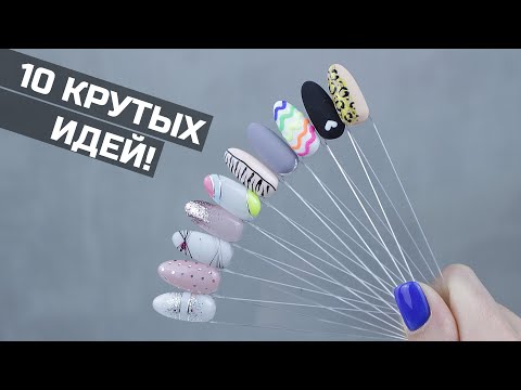 Видео: 10 идей маникюра для новичков | Простой дизайн ногтей | Nancy Wave