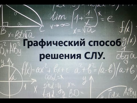 Видео: Графический способ решения систем линейных уравнений с двумя переменными.