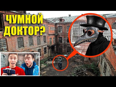 Видео: мы нашли SCP-049 ЧУМНОГО ДОКТОРА! Чумной Доктор В РЕАЛЬНОЙ ЖИЗНИ