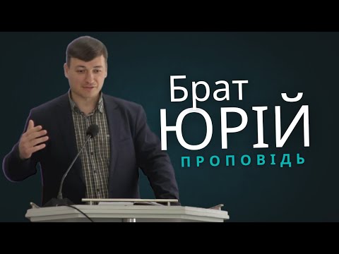 Видео: Брат Юрій