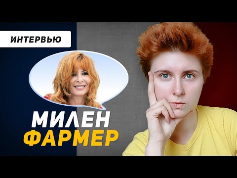 Видео: Французский по интервью: Милен Фармер