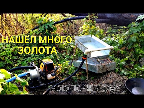 Видео: НАШЁЛ МНОГО ЗОЛОТА МОЮ НА РЕКЕ ДРАГОЙ ПО-ЧЁРНОМУ