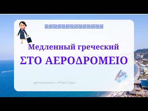 Видео: Греческий язык: фразы в аэропорту