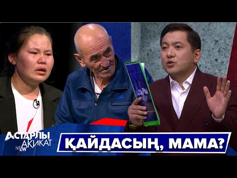 Видео: Астарлы ақиқат: Қайдасың, мама?