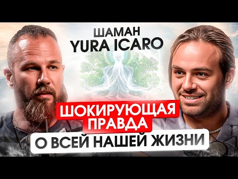 Видео: Вся правда про АЯУАСКА от шамана. Юрий Икаро