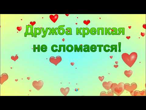Видео: Дружба крепкая не сломается!