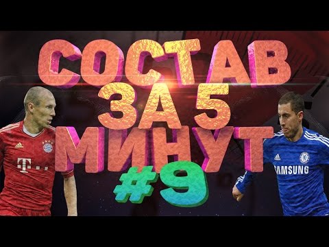 Видео: СОСТАВ ЗА ПЯТЬ МИНУТ: ВОЗВРАЩЕНИЕ