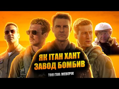 Видео: Топ Ґан: Меверік - Грішний Огляд