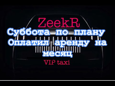 Видео: заплатил аренду на месяц  /таксую на zeekr009/elite taxi/тариф элит/рабочая смена/яндекс такси