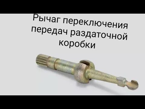 Видео: Уаз Патриот. Ремонт механизма переключения передач (однорычажной, косозубой) раздаточной коробки.