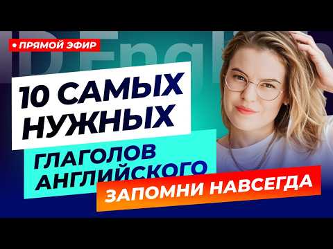 Видео: 10 самых часто используемых глаголов в английском на все случаи жизни