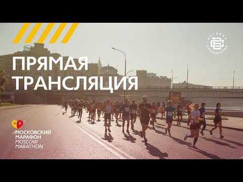 Видео: Трансляция Московского Марафона 2020 // Moscow Marathon 2020