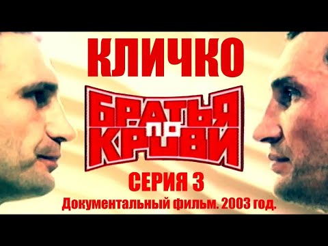 Видео: Кличко. "БРАТЬЯ ПО КРОВИ."  СЕРИЯ 3.  Документальный фильм 2003 год. #klitschko #кличко