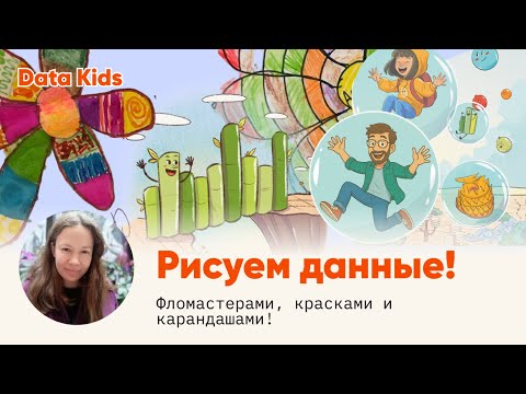 Видео: Рисуем данные от руки! Визуализация данных для детей: 4 учебный эфир.