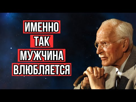 Видео: То, как мужчины влюбляются – Карл Юнг