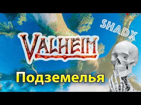 Видео: Valheim #5: Что там под землей?