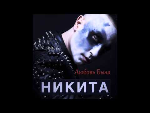 Видео: Никита - Любовь Была | Official Audio |
