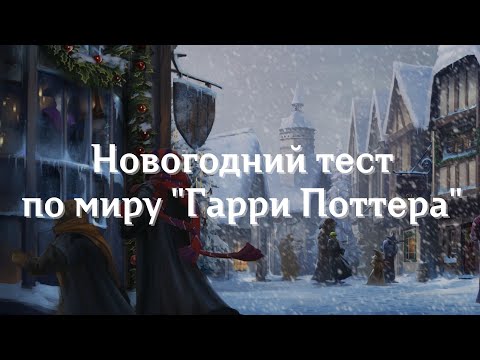 Видео: Новогодний тест по Гарри Поттеру. Рождество и Новый год в Хогвартсе. Квиз по Гарри Поттеру