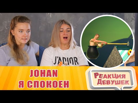 Видео: Реакция девушек - Johan - Я спокоен   Getting over it SBM Sea of Thieves. Реакция