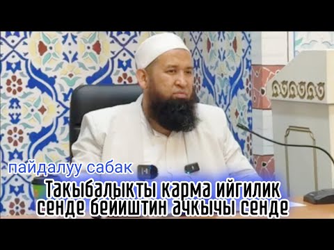 Видео: Такыбалыкты,карма,ийгилик,сенде, Бейиштин, ачкычы,сенде, Устаз Максатбек ажы Токтомушев