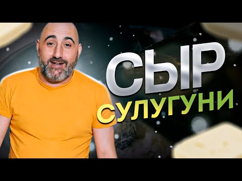 Видео: Сыр Имеретинский | Сулугуни | Грузинская кухня