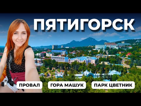 Видео: ЛУЧШИЕ МЕСТА ПЯТИГОРСКА ЗА 2 ДНЯ  |  СПУСК С ГОРЫ МАШУК ЧЕРЕЗ ЛЕС  |  ПАРК ЦВЕТНИК  |  ПРОВАЛ