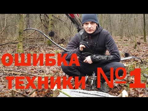 Видео: Стрельба из лука.  Главная ошибка техники.