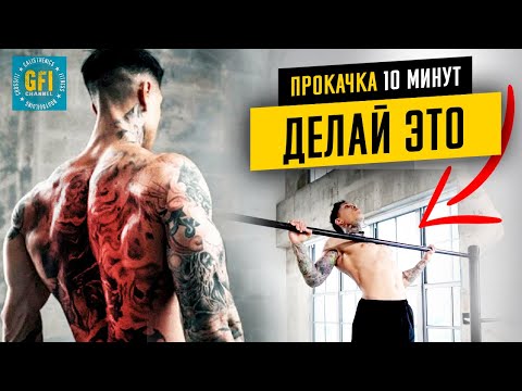 Видео: ЭФФЕКТИВНАЯ ПРОКАЧКА СПИНЫ ДЛЯ БЫСТРОГО НАБОРА МЫШЕЧНОЙ МАССЫ