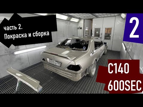 Видео: 600SEC. Покраска и сборка после Лося.