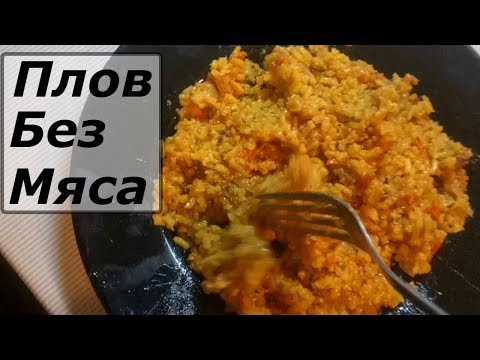 Видео: Плов без мяса (или просто вкусный рис)