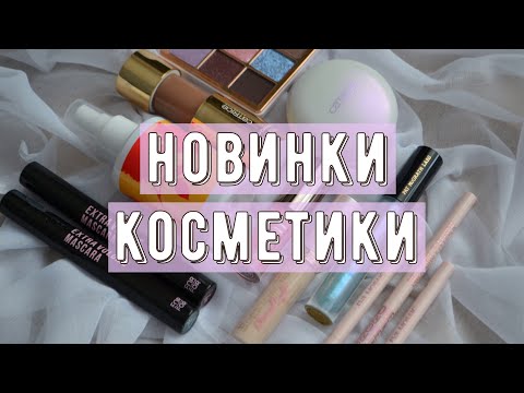 Видео: Новинки косметики в моей коллекции