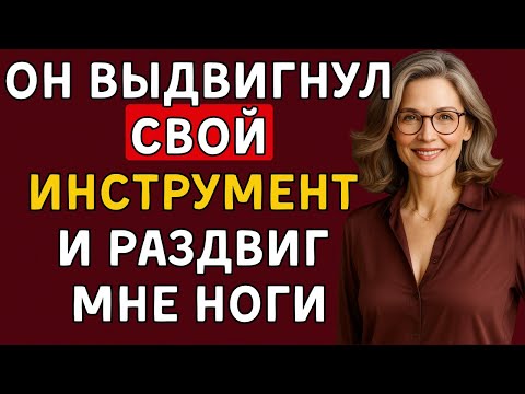 Видео: Я сидела одна после похорон мужа — пока друг сына не постучал в дверь  История измены