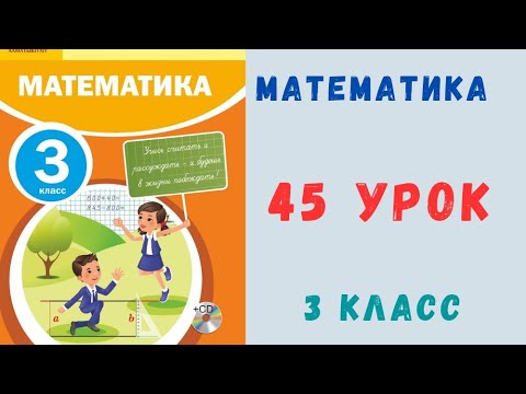 Видео: Математика 3 класс 45 урок