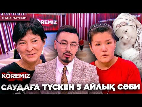 Видео: САУДАҒА ТҮСКЕН 5 АЙЛЫҚ СӘБИ / KOREMIZ