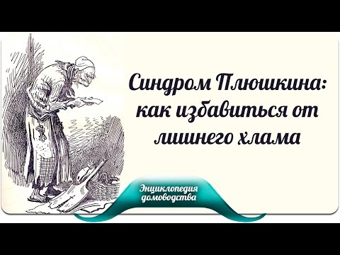 Видео: Синдром Плюшкина: как избавиться от лишнего хлама