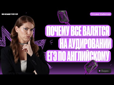 Видео: Как не завалиться на аудировании на ЕГЭ по английскому? | Татьяна Шибитова