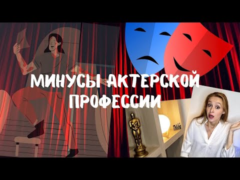 Видео: Профессия актера /  Плюсы и минусы / Почему не стоит становиться актером