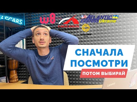 Видео: Как выбрать компанию по пригону авто из США ?
