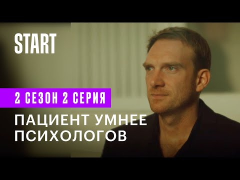 Видео: Медиатор | Пациент умнее психологов (2 сезон 2 серия)